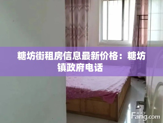 糖坊街租房信息最新價格：糖坊鎮政府電話 