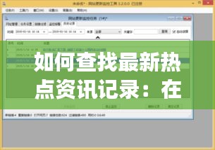 如何查找最新熱點資訊記錄:在哪看一些熱點事件