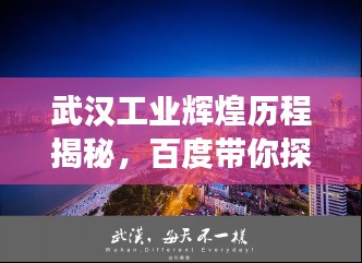 武漢工業(yè)輝煌歷程揭秘,百度帶你探尋歷史脈絡(luò)