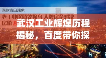武漢工業輝煌歷程揭秘,百度帶你探尋歷史脈絡
