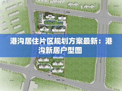 港溝居住片區規劃方案最新：港溝新居戶型圖 