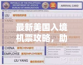 最新美國入境機票攻略,助你順利啟程赴美