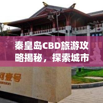 秦皇島CBD旅游攻略揭秘,探索城市魅力之旅