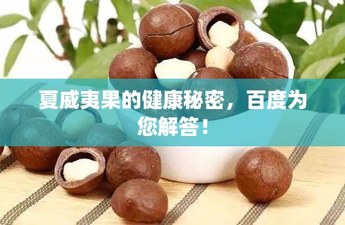 夏威夷果的健康秘密,百度為您解答!