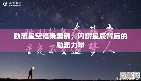 勵志星空語錄集錦，閃耀星辰背后的勵志力量