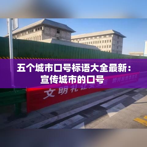 五個城市口號標語大全最新:宣傳城市的口號