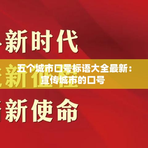 五個城市口號標語大全最新:宣傳城市的口號