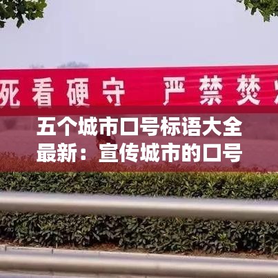 五個城市口號標語大全最新:宣傳城市的口號
