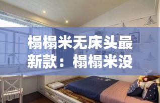 榻榻米無床頭最新款:榻榻米沒有床舒服