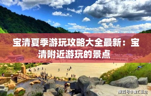 寶清夏季游玩攻略大全最新：寶清附近游玩的景點 