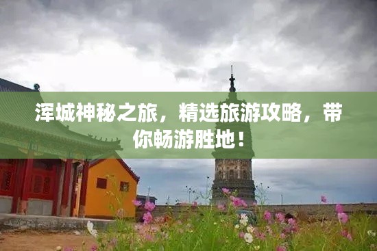 渾城神秘之旅，精選旅游攻略，帶你暢游勝地！