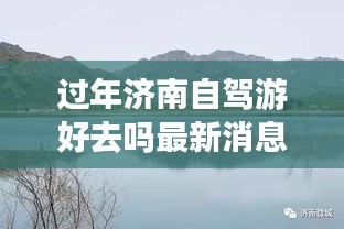 過年濟南自駕游好去嗎最新消息:五一濟南自駕游去哪里好