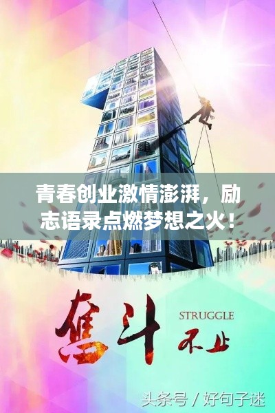 青春創(chuàng)業(yè)激情澎湃，勵志語錄點燃夢想之火！