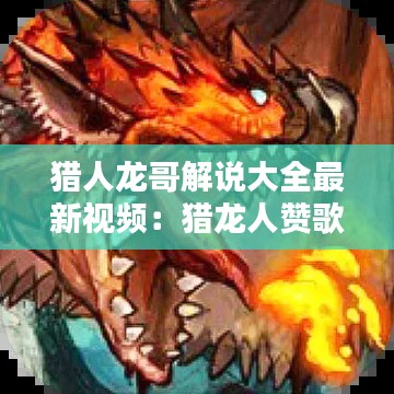 獵人龍哥解說大全最新視頻:獵龍人贊歌