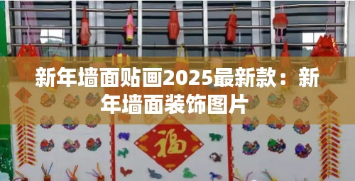 新年墻面貼畫2025最新款:新年墻面裝飾圖片