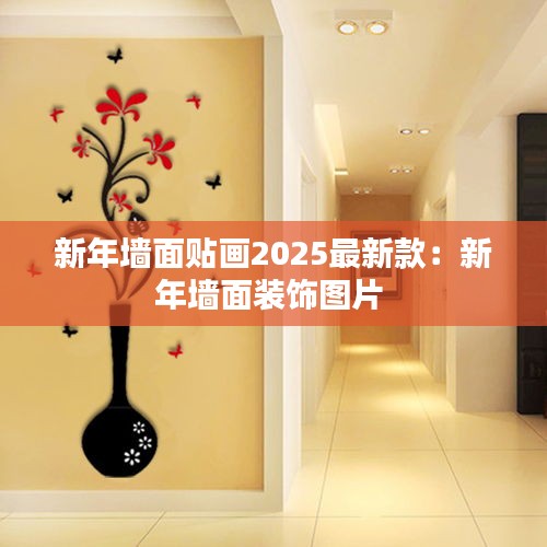 新年墻面貼畫2025最新款:新年墻面裝飾圖片