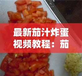 最新茄汁炸蛋視頻教程:茄子炸雞蛋的做法竅門