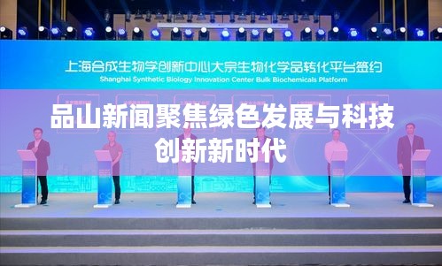 品山新聞聚焦綠色發展與科技創新新時代