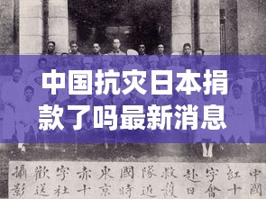 中國抗災日本捐款了嗎最新消息：中國對日本捐款 