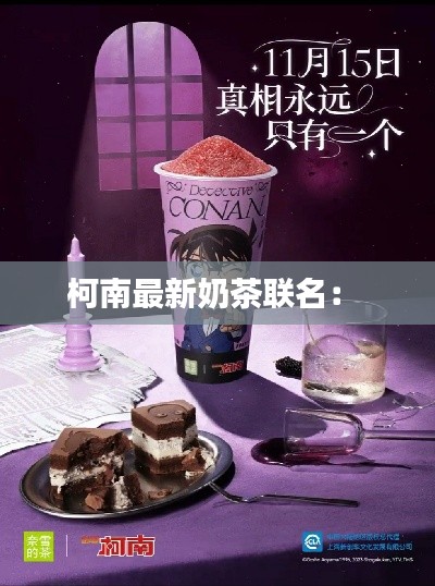 柯南最新奶茶聯名： 