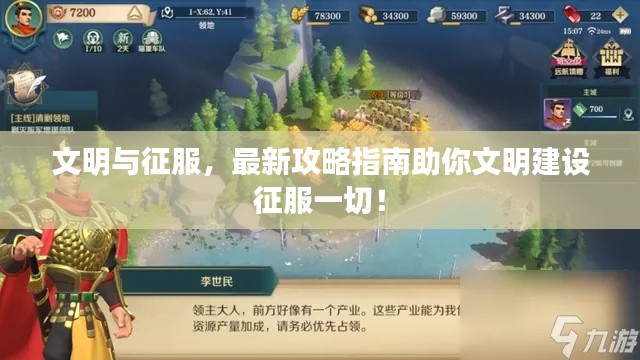 文明與征服,最新攻略指南助你文明建設征服一切!