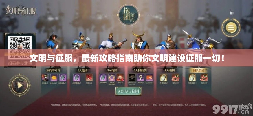 文明與征服,最新攻略指南助你文明建設(shè)征服一切!