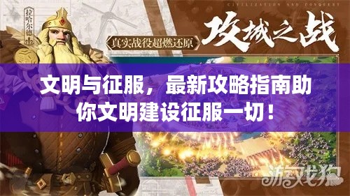 文明與征服,最新攻略指南助你文明建設(shè)征服一切!