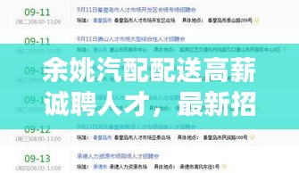 余姚汽配配送高薪誠聘人才,最新招聘信息不容錯過