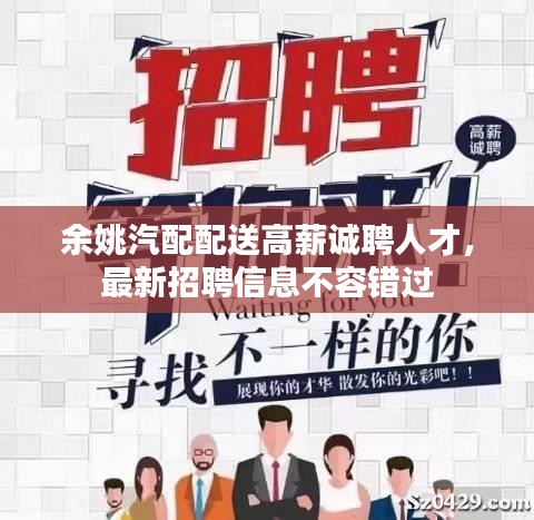 余姚汽配配送高薪誠聘人才,最新招聘信息不容錯過