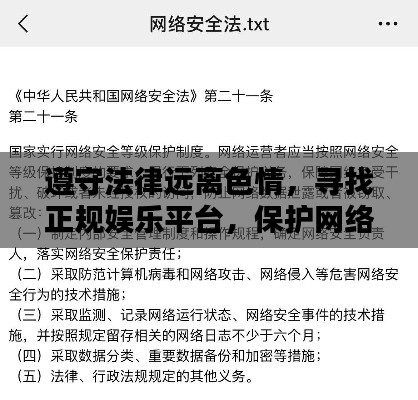 遵守法律遠離色情,尋找正規娛樂平臺,保護網絡安全你我他