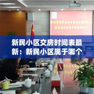 新民小區交房時間表最新:新民小區屬于哪個學區