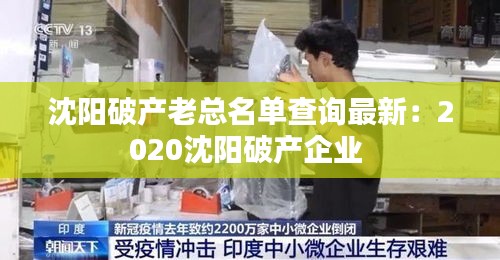 沈陽破產老總名單查詢最新:2020沈陽破產企業