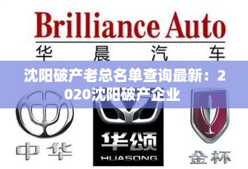 沈陽(yáng)破產(chǎn)老總名單查詢(xún)最新:2020沈陽(yáng)破產(chǎn)企業(yè)