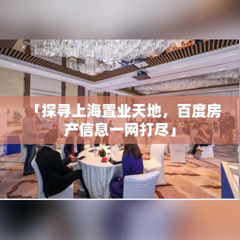 「探尋上海置業天地,百度房產信息一網打盡」