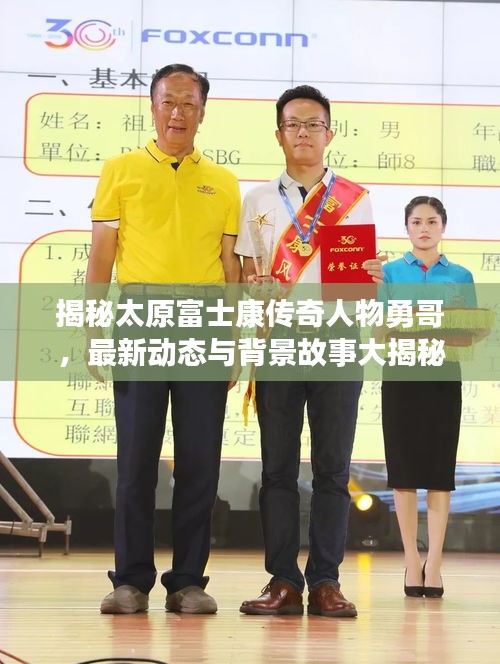 揭秘太原富士康傳奇人物勇哥,最新動態與背景故事大揭秘