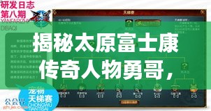 揭秘太原富士康傳奇人物勇哥,最新動態與背景故事大揭秘