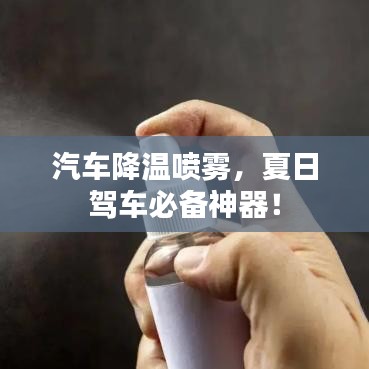 汽車降溫噴霧,夏日駕車必備神器!