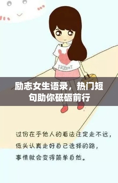 勵志女生語錄,熱門短句助你砥礪前行