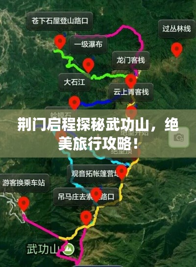 荊門啟程探秘武功山,絕美旅行攻略!