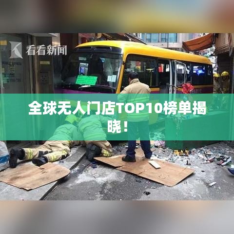 全球無人門店TOP10榜單揭曉!