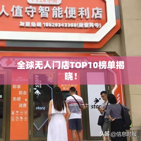 全球無人門店TOP10榜單揭曉!