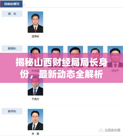 揭秘山西財(cái)經(jīng)局局長(zhǎng)身份，最新動(dòng)態(tài)全解析