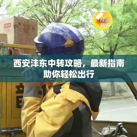西安灃東中轉(zhuǎn)攻略，最新指南助你輕松出行