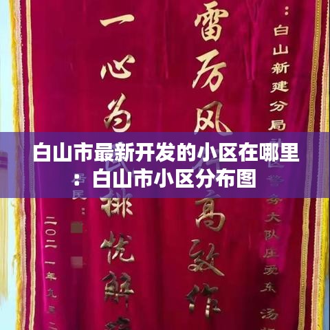 白山市最新開發的小區在哪里：白山市小區分布圖 