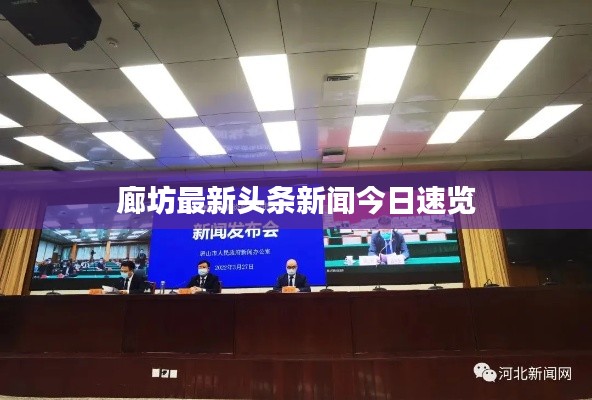 廊坊最新頭條新聞今日速覽
