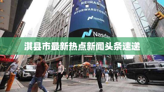 淇縣市最新熱點新聞頭條速遞