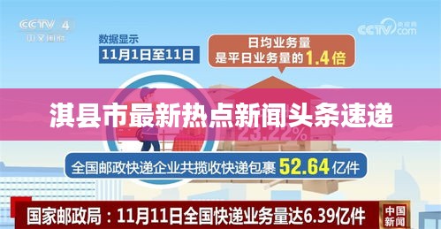 淇縣市最新熱點新聞頭條速遞
