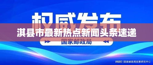 淇縣市最新熱點新聞頭條速遞