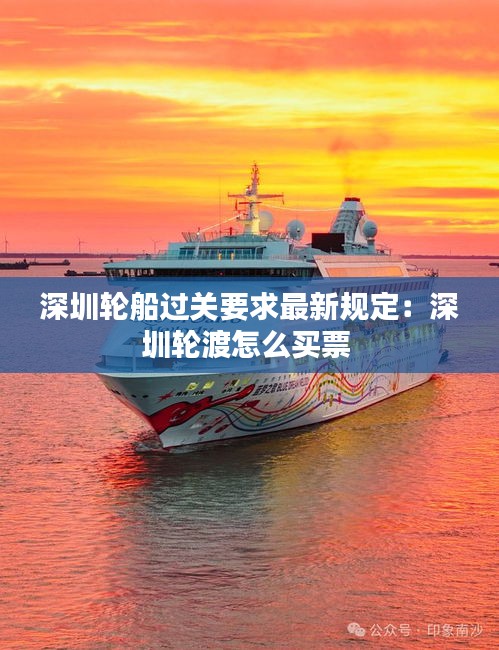 深圳輪船過關要求最新規定：深圳輪渡怎么買票 
