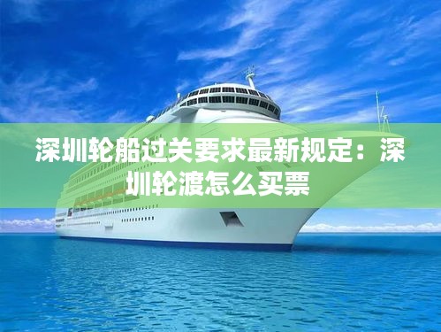 深圳輪船過關要求最新規定:深圳輪渡怎么買票